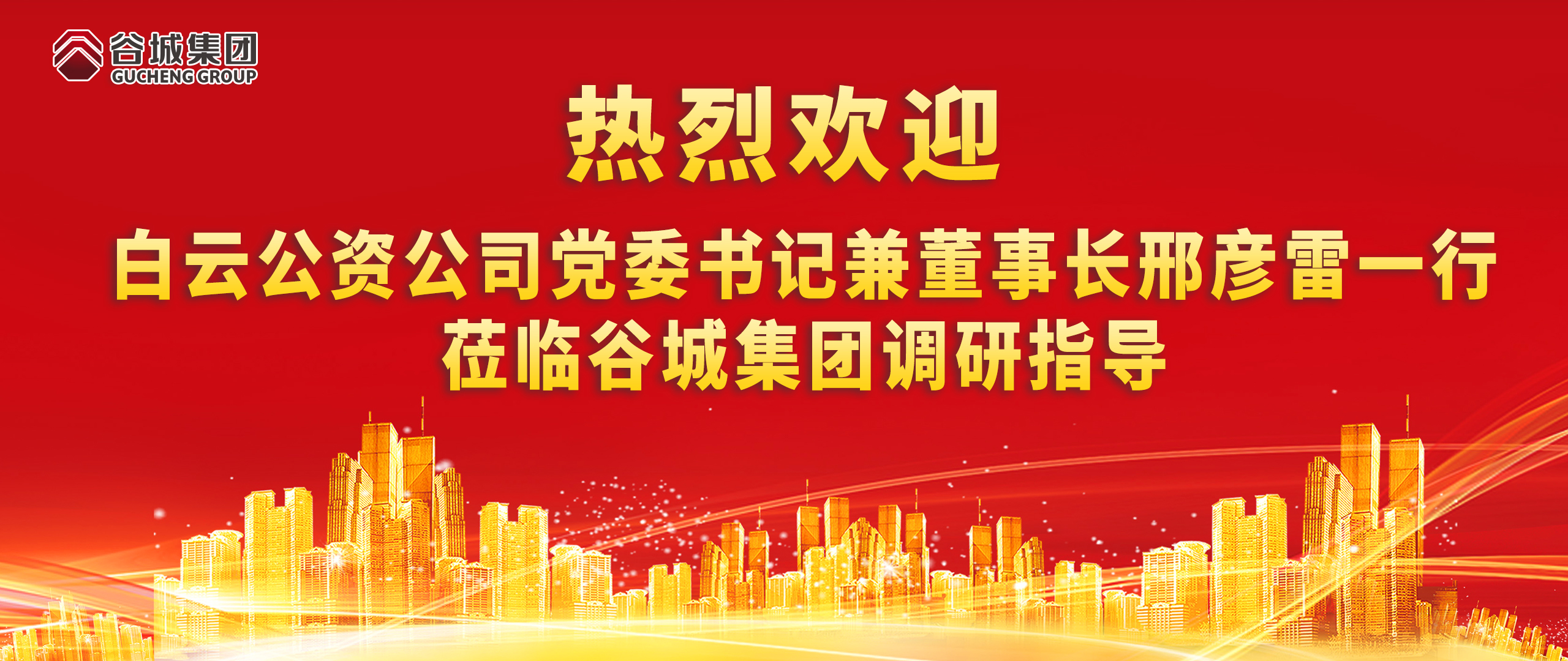 熱烈歡迎白云公資公司黨委書記兼董事長邢彥雷一行蒞臨谷城集團調(diào)研指導